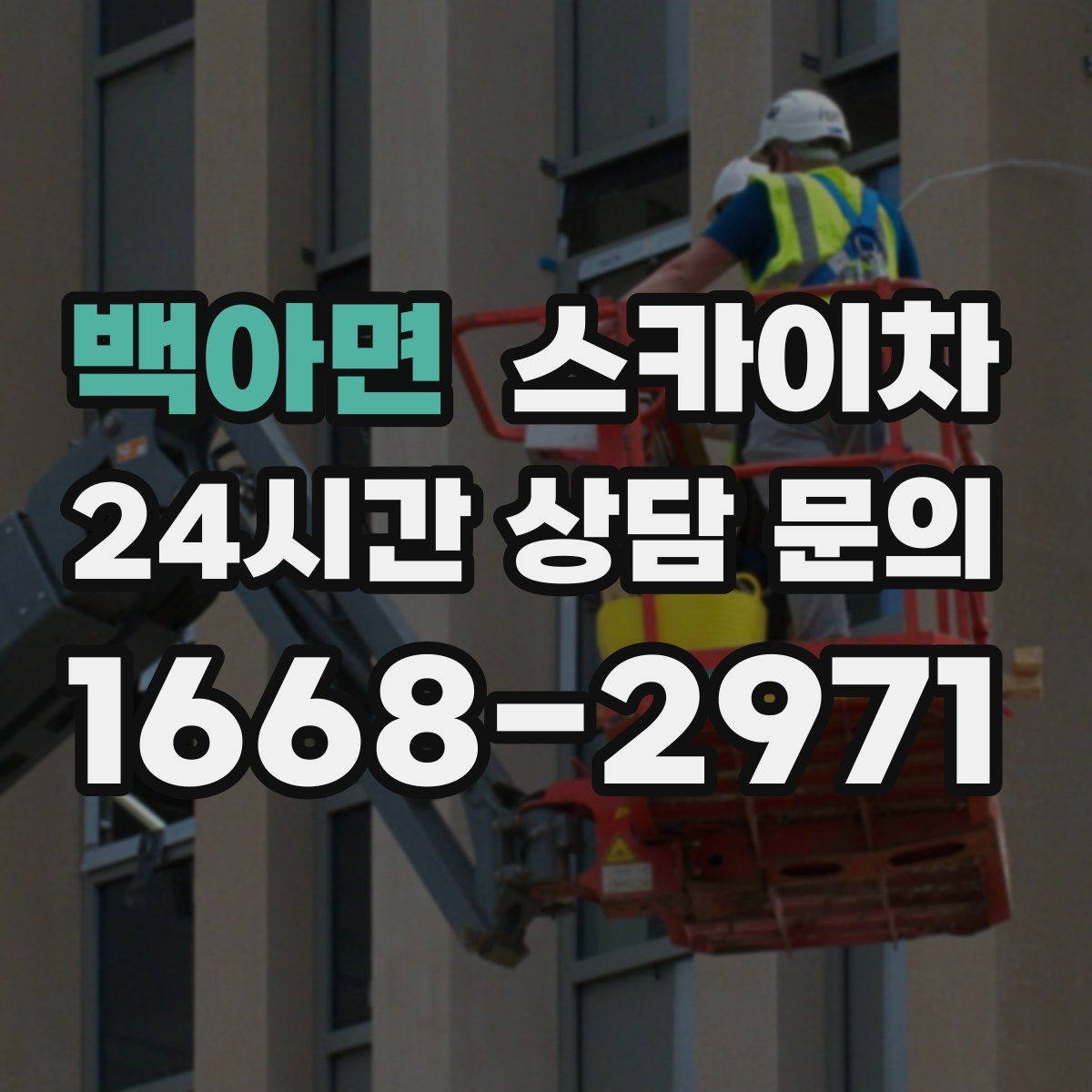 백아면 스카이차 상가 앞 인도 점유 작업 준비 요령