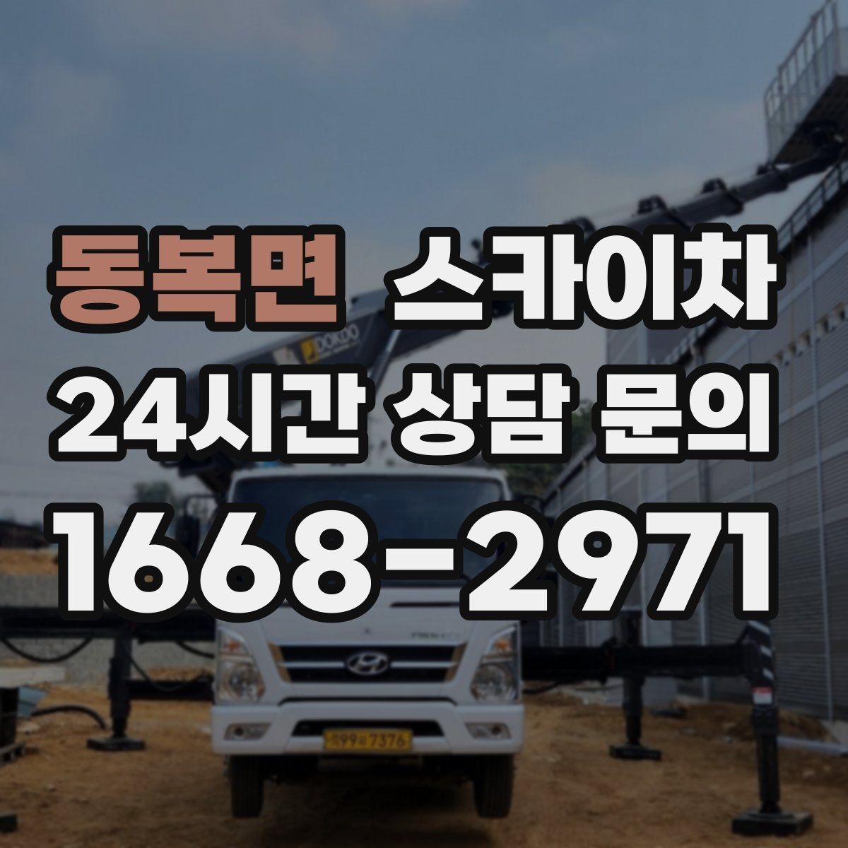 동복면 스카이차 CCTV 설치를 고소에서 진행할 때