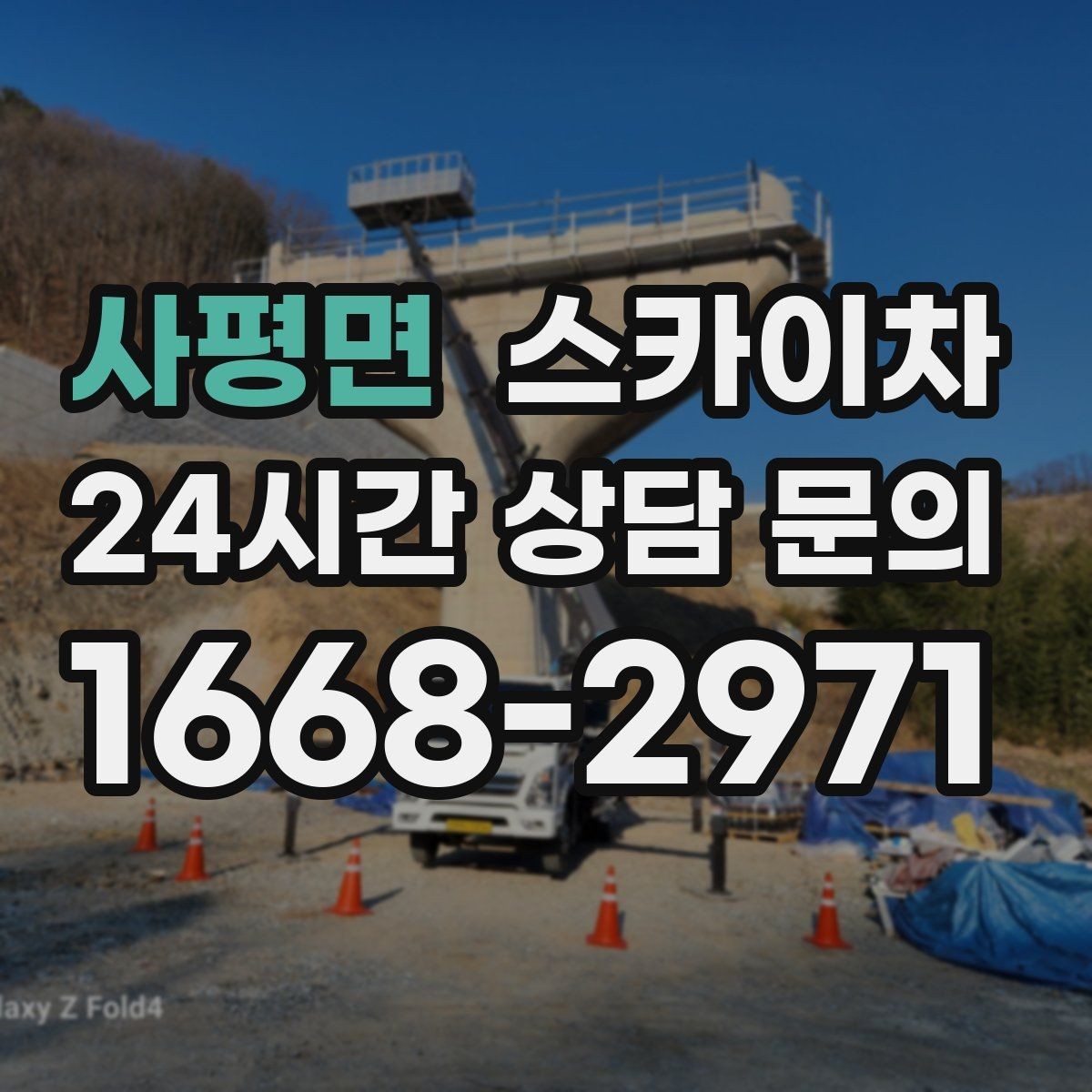 사평면 스카이차 통신선 정리 작업을 고소에서 진행하기