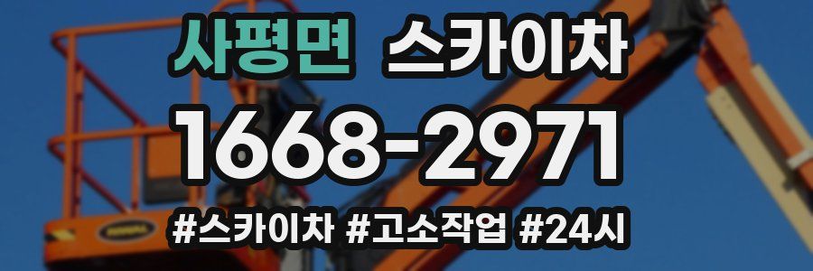 사평면 스카이차