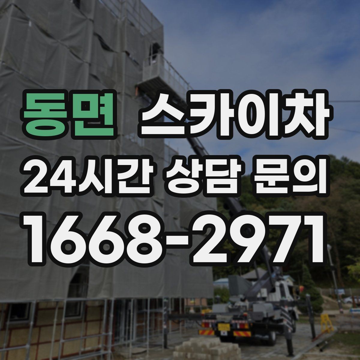 동면 스카이차 경사면 현장 안전 세팅 방법