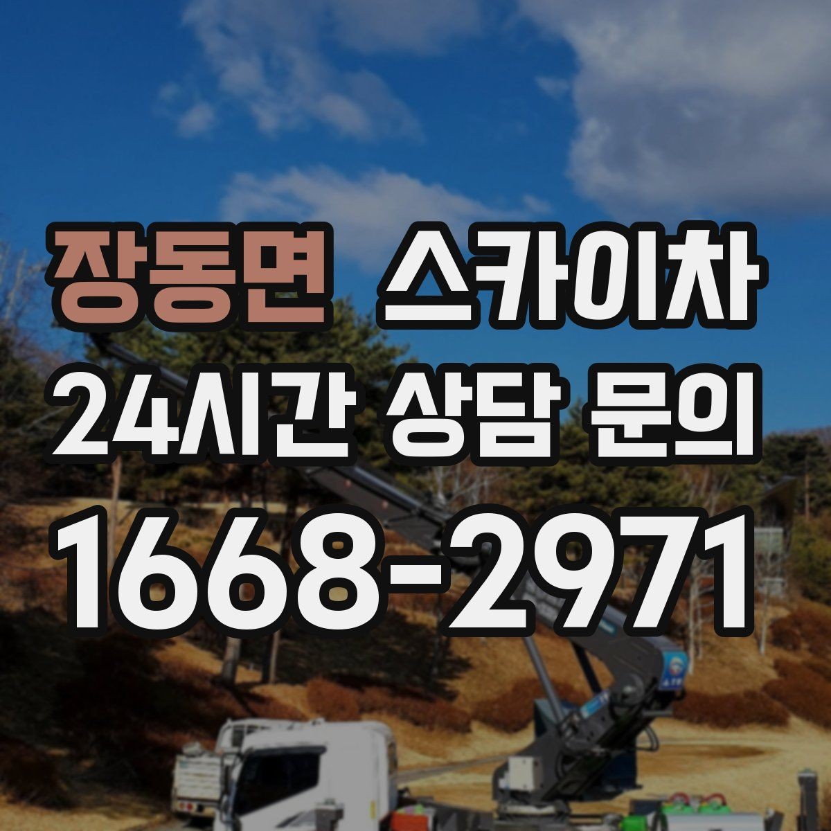 장동면 스카이차 작업 가능 여부를 빠르게 판단하는 기준