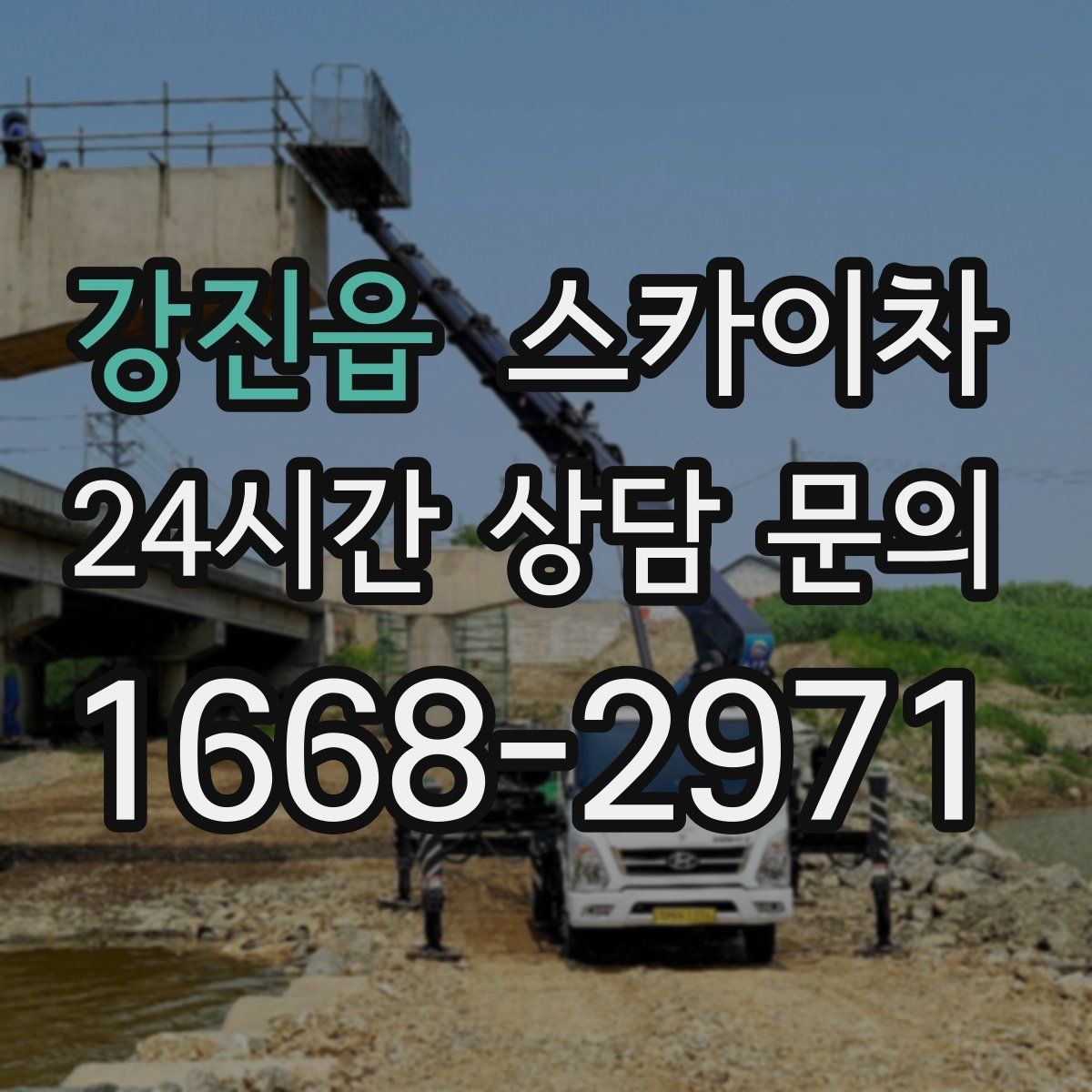 강진읍 스카이차 겨울철 결빙 현장에서 주의할 점
