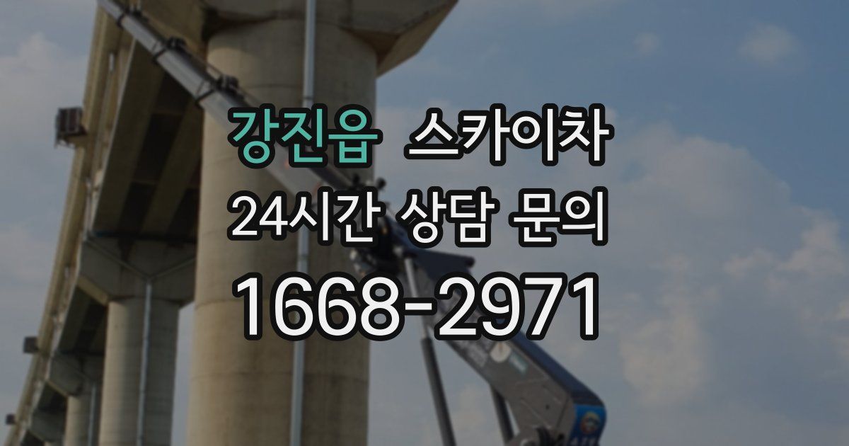 강진읍 스카이차