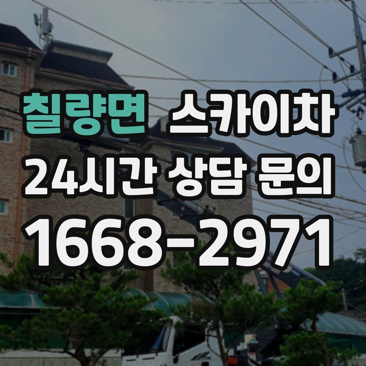 칠량면 스카이차 전광판 점검과 보수 작업 진행