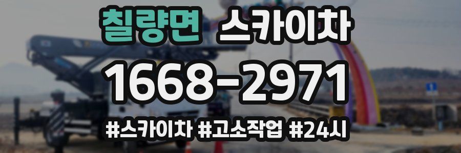 칠량면 스카이차