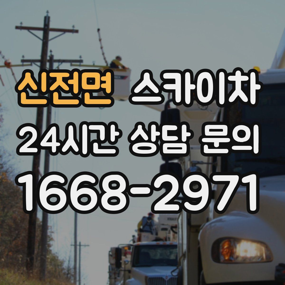 신전면 스카이차
