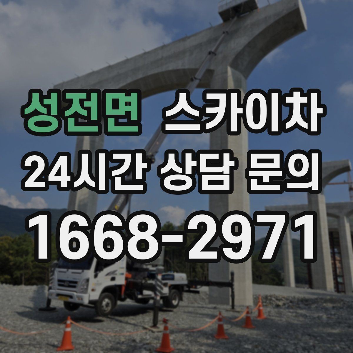 성전면 스카이차 외벽 점검으로 낙하 사고를 예방하세요