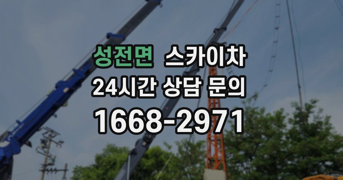 성전면 스카이차