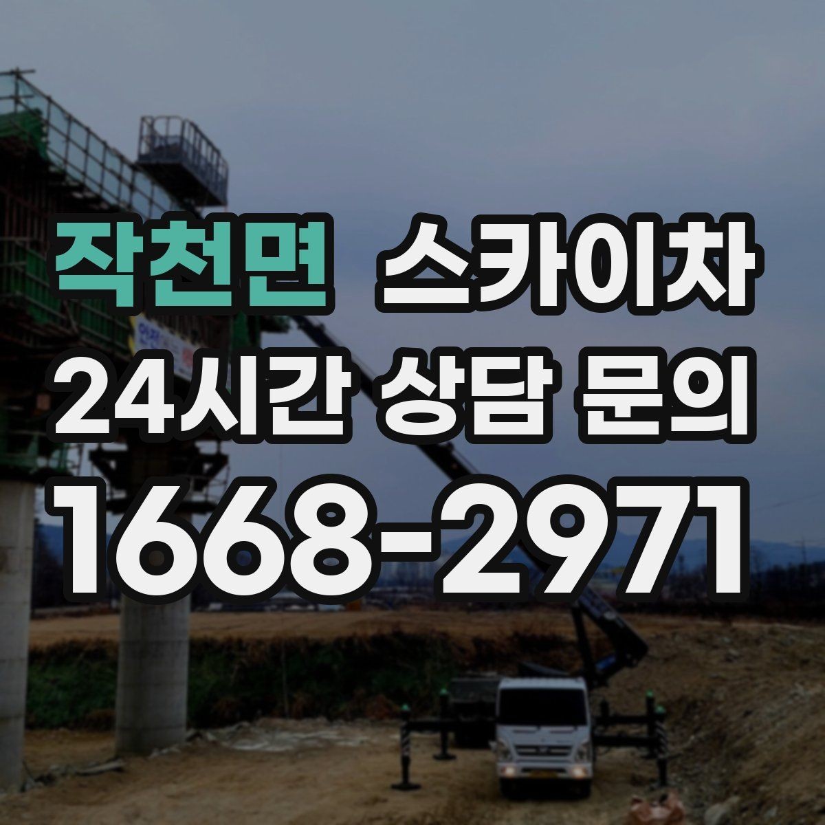 작천면 스카이차 안전 난간 설치와 해체 작업 진행