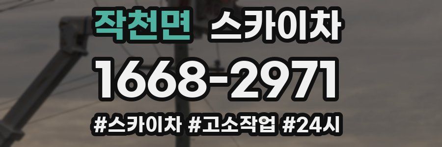 작천면 스카이차