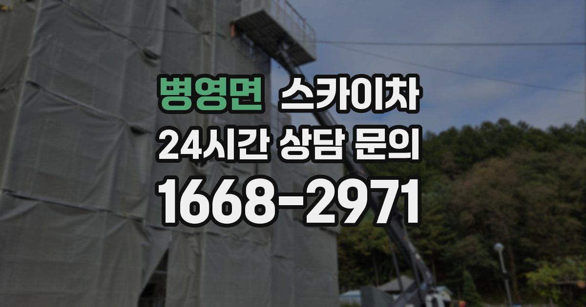 병영면 스카이차