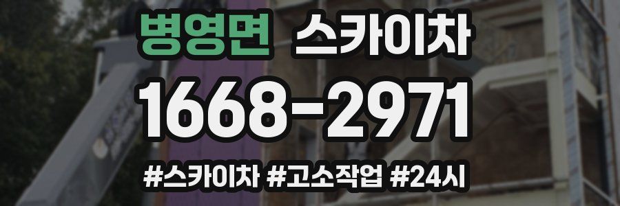 병영면 스카이차