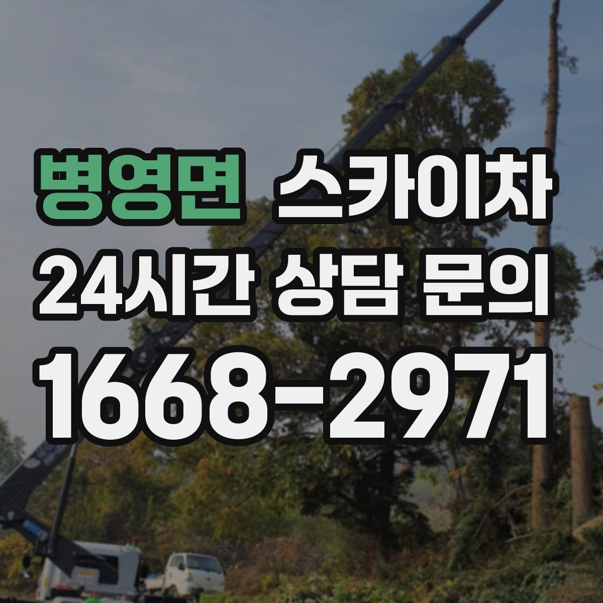 병영면 스카이차