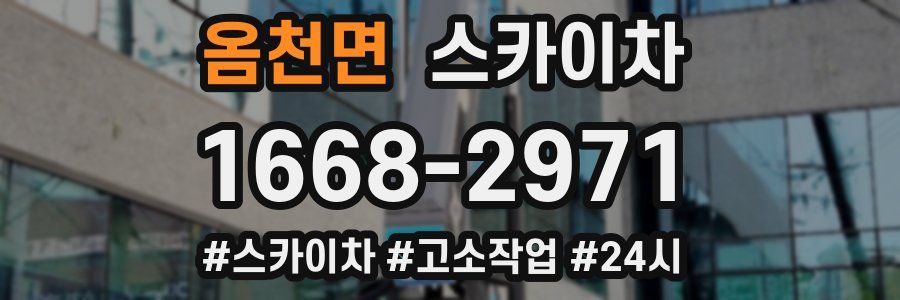 옴천면 스카이차