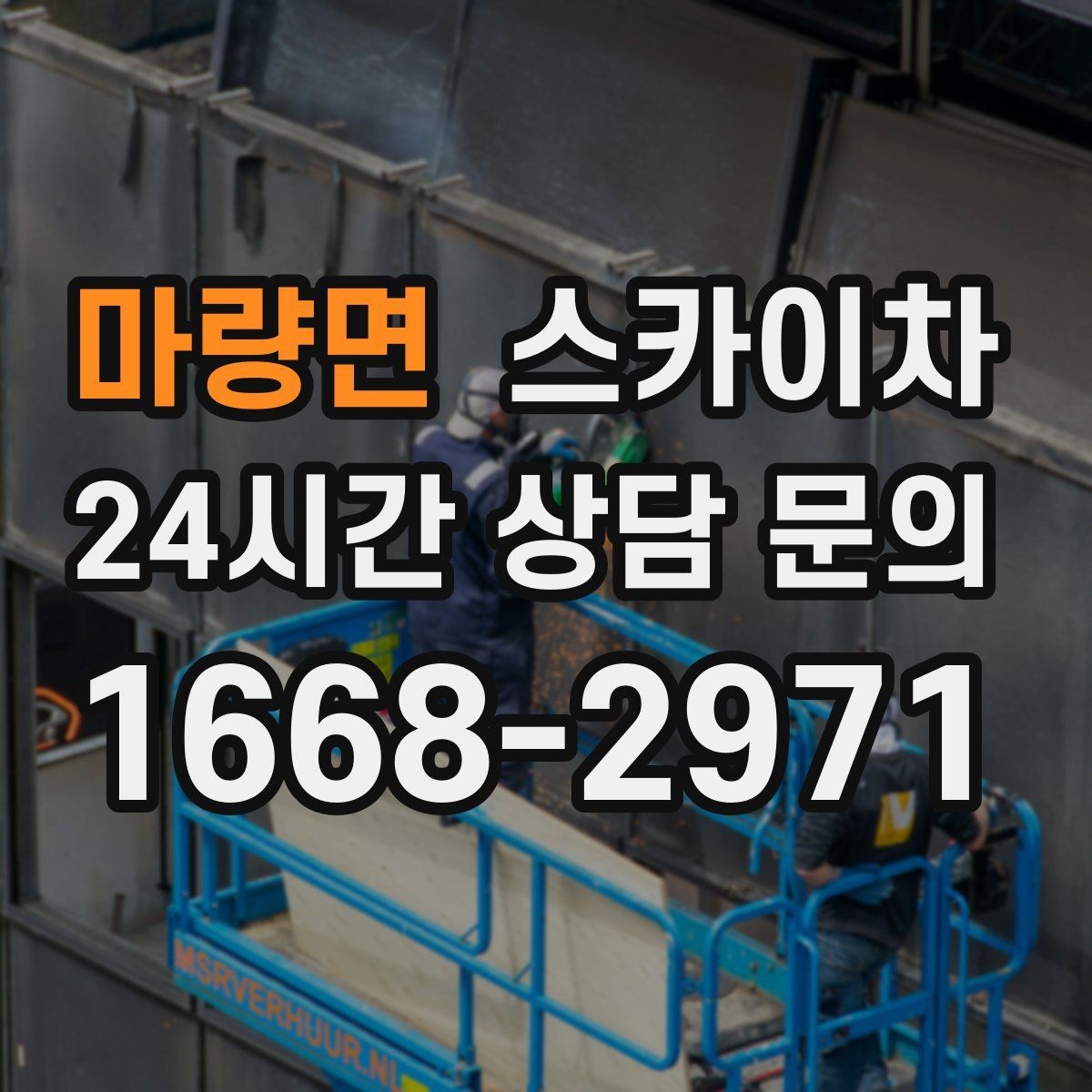 마량면 스카이차 외부 배관 누수 점검을 빠르게