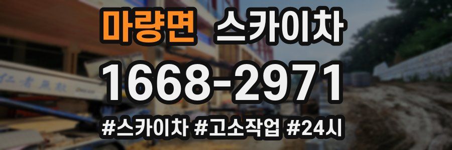 마량면 스카이차