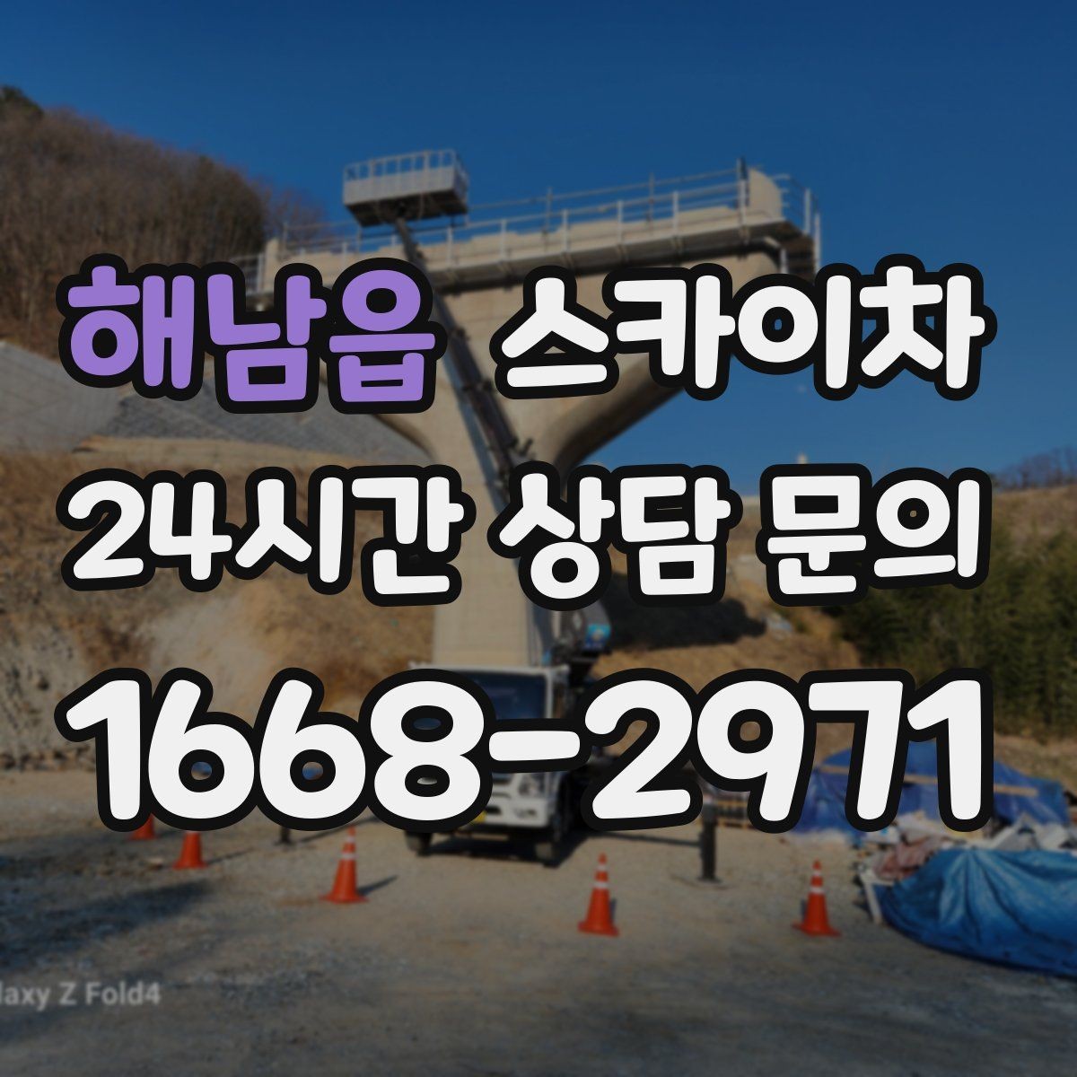 해남읍 스카이차 간판 설치 위치가 높을 때 작업 준비