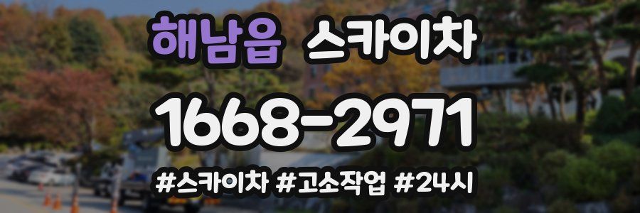 해남읍 스카이차