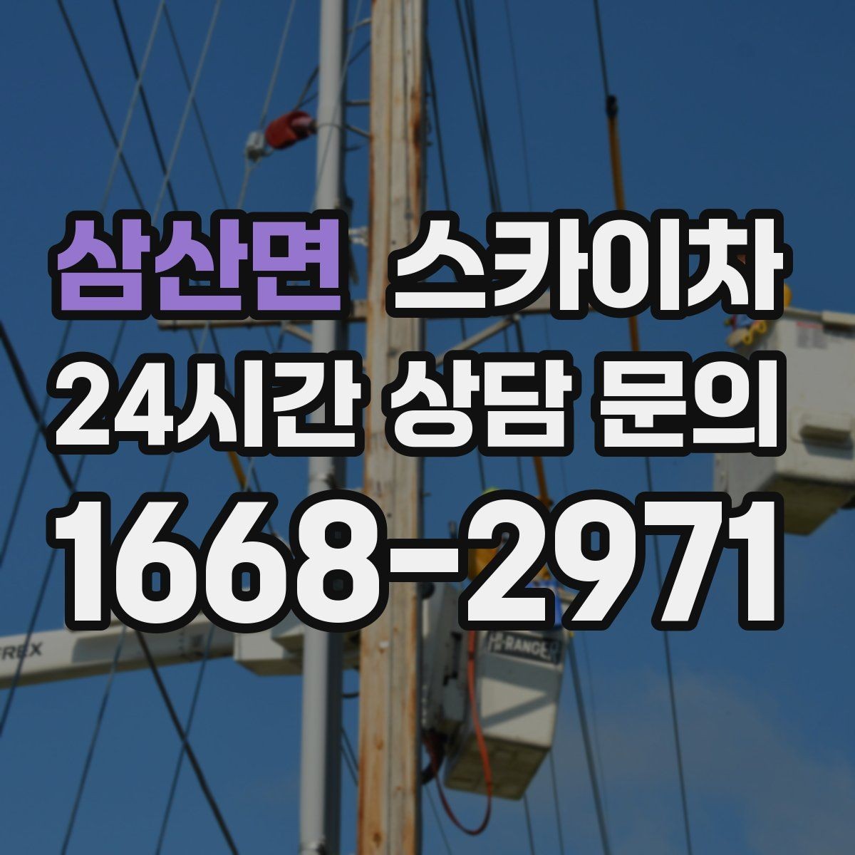 삼산면 스카이차 외벽 에어컨 배관 정리로 깔끔하게