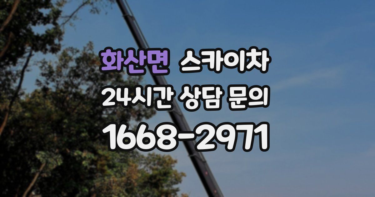 화산면 스카이차