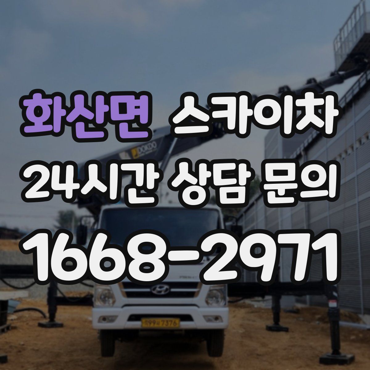 화산면 스카이차