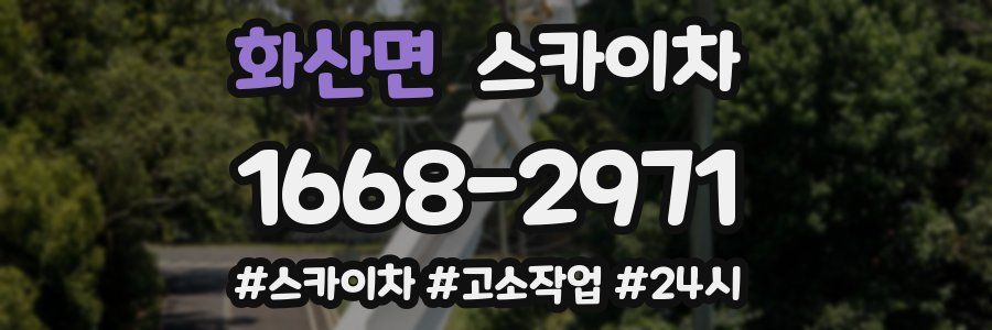 화산면 스카이차