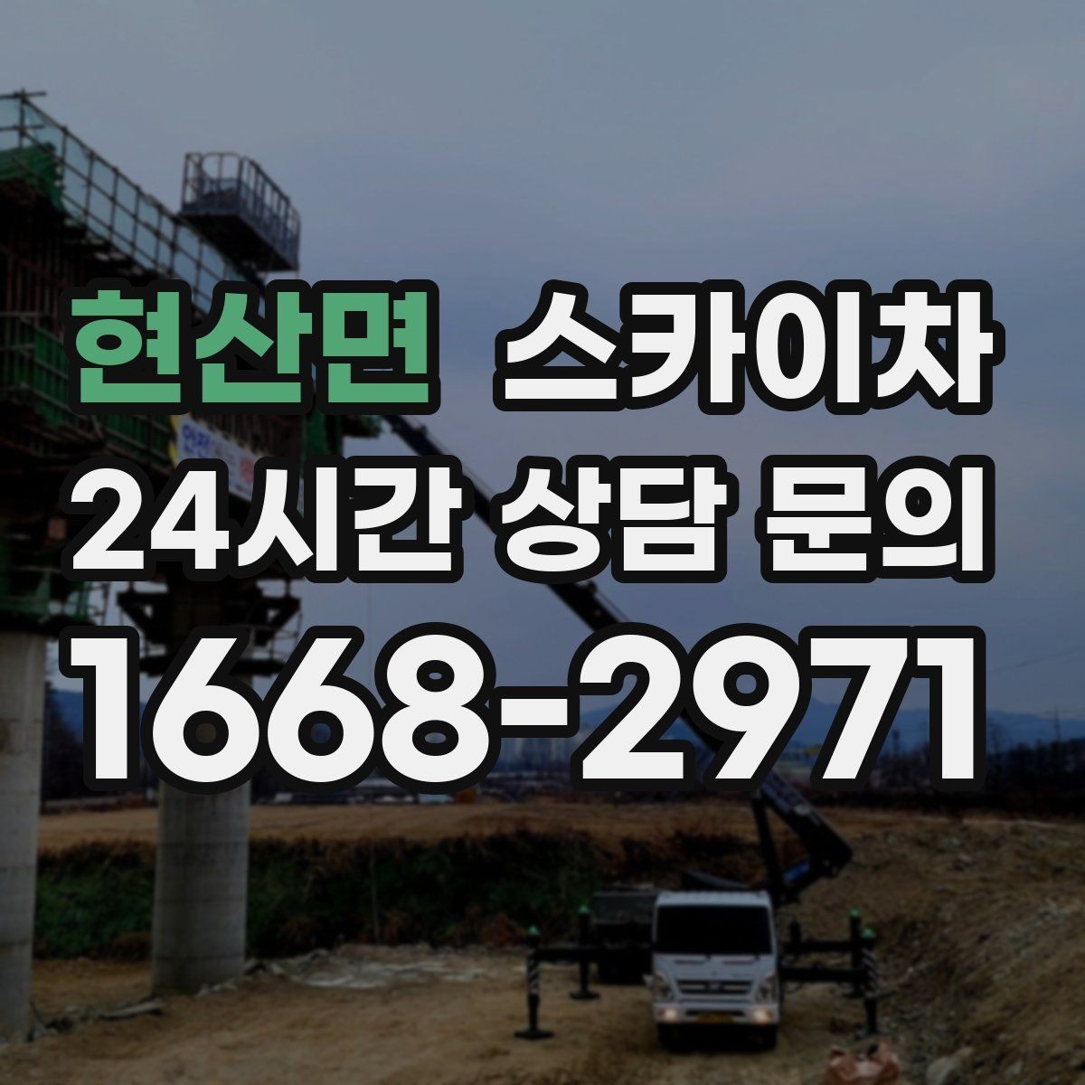 현산면 스카이차 아파트 외벽 점검을 효율적으로