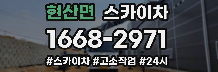 현산면 스카이차