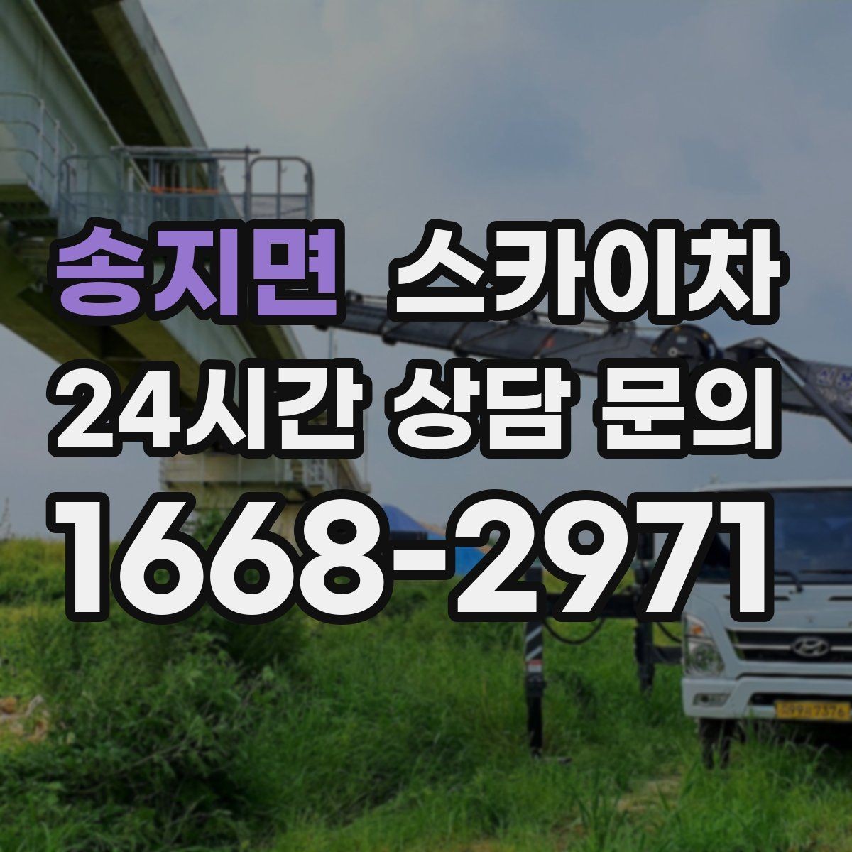 송지면 스카이차 유리창 청소 작업을 효율적으로 하는 방법