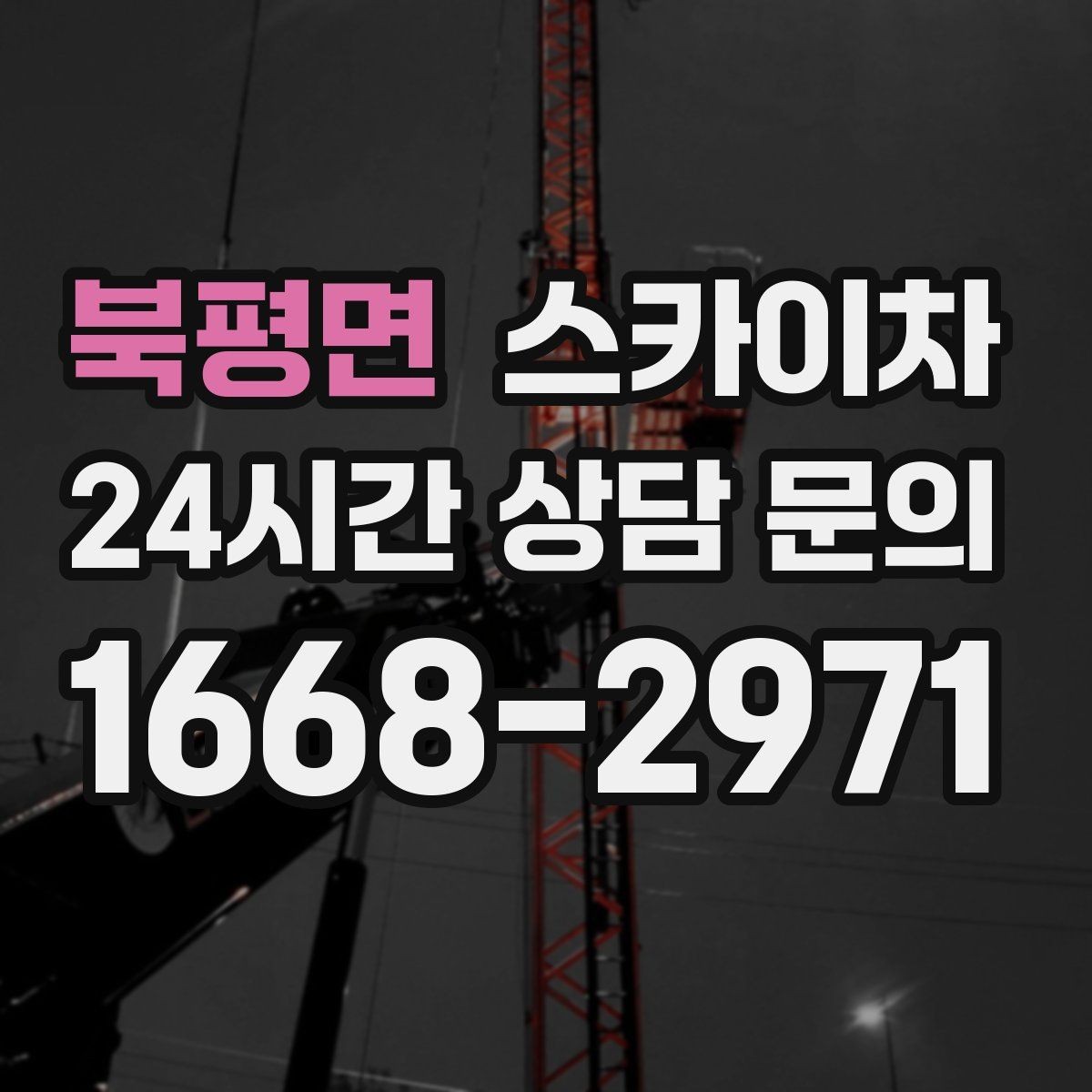 북평면 스카이차 간판 프레임 보수 작업에 필요한 장비