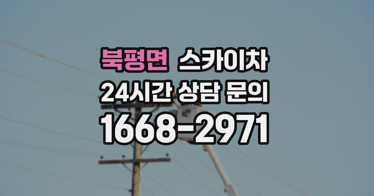 북평면 스카이차