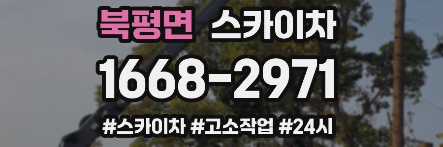 북평면 스카이차