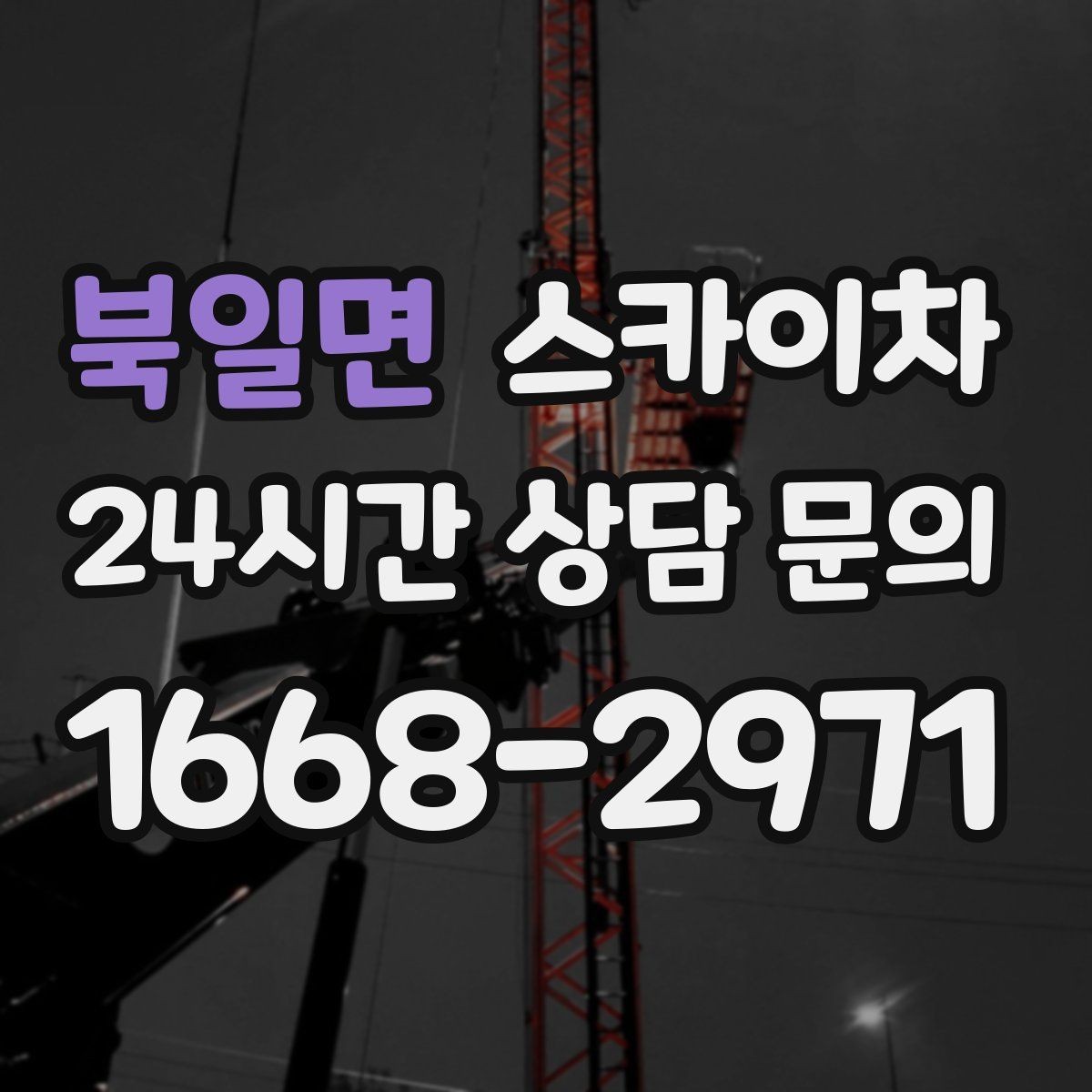 북일면 스카이차 환기구 막힘 청소를 고소에서 진행