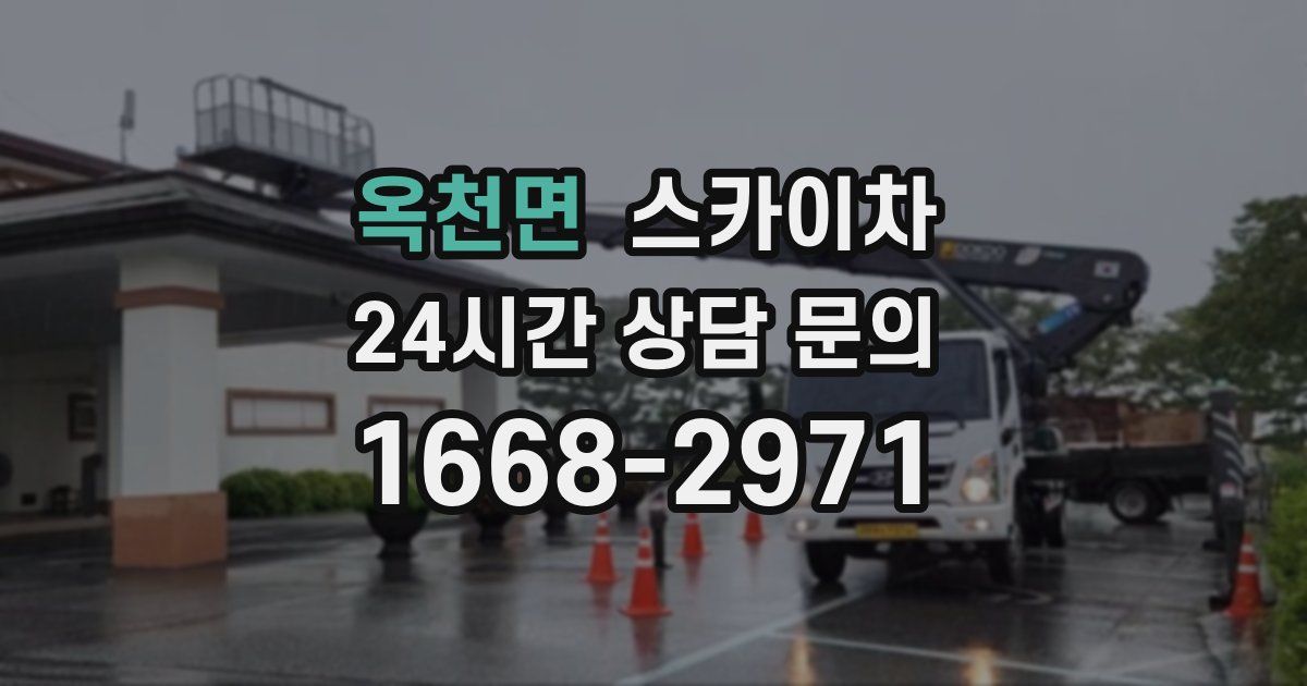 옥천면 스카이차