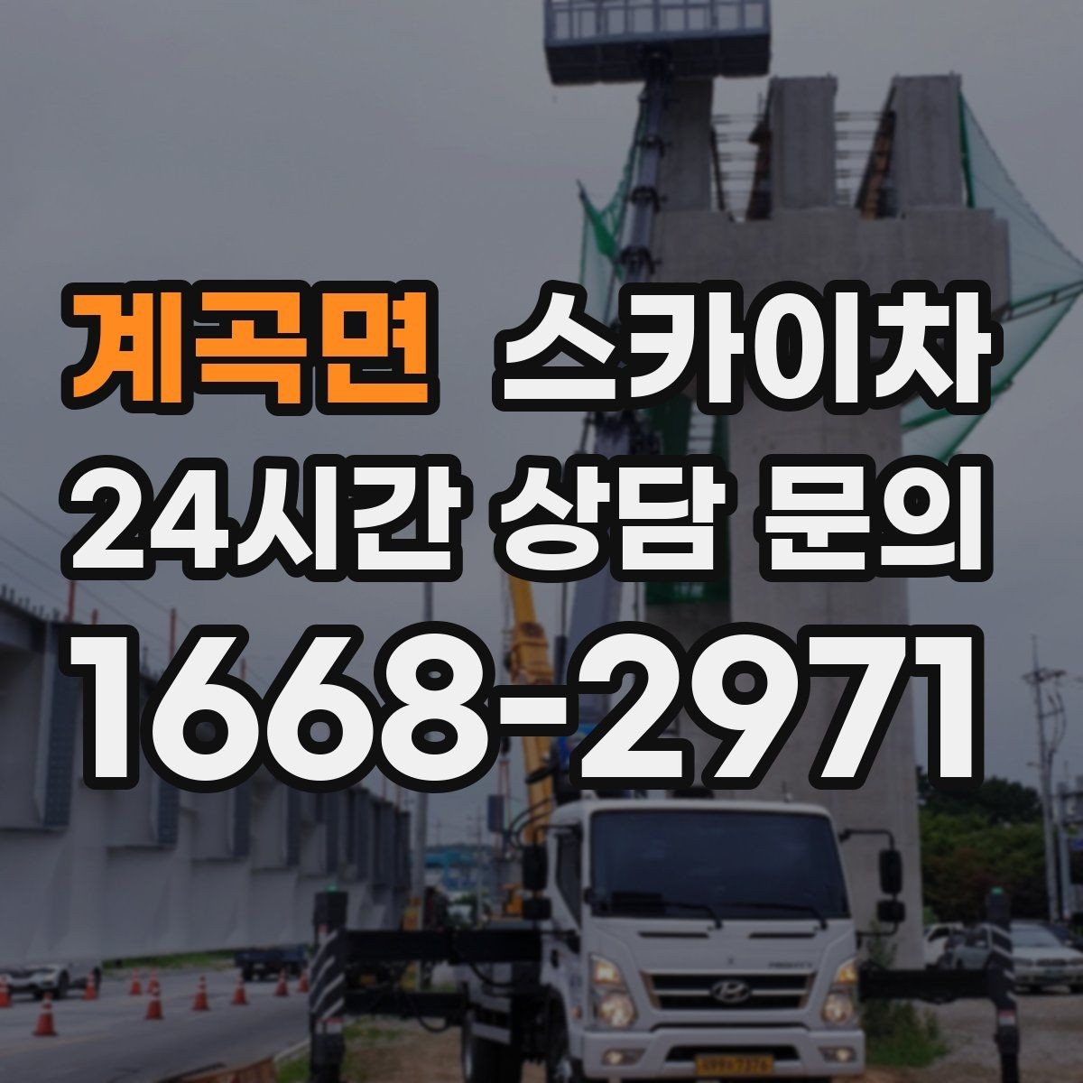 계곡면 스카이차 외벽 점검과 보수 작업에 필요한 이유