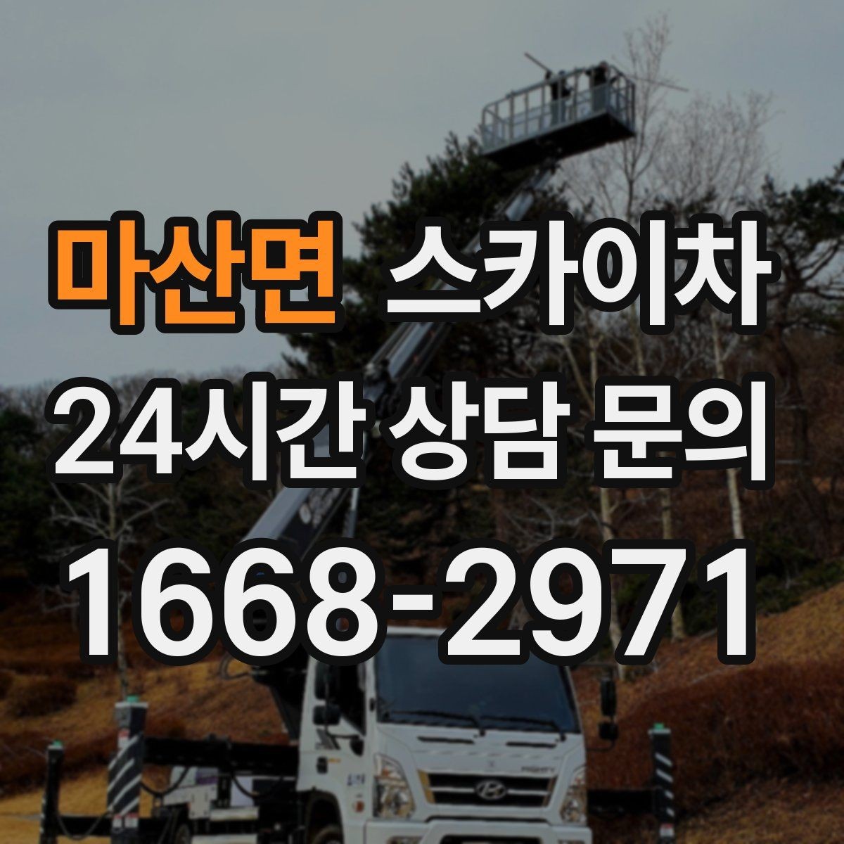 마산면 스카이차 상가 앞 인도 점유 작업 준비 요령