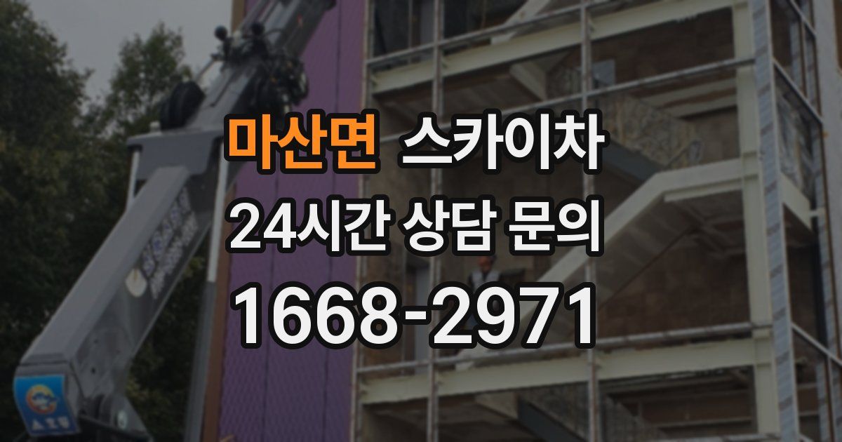 마산면 스카이차