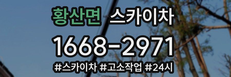 황산면 스카이차