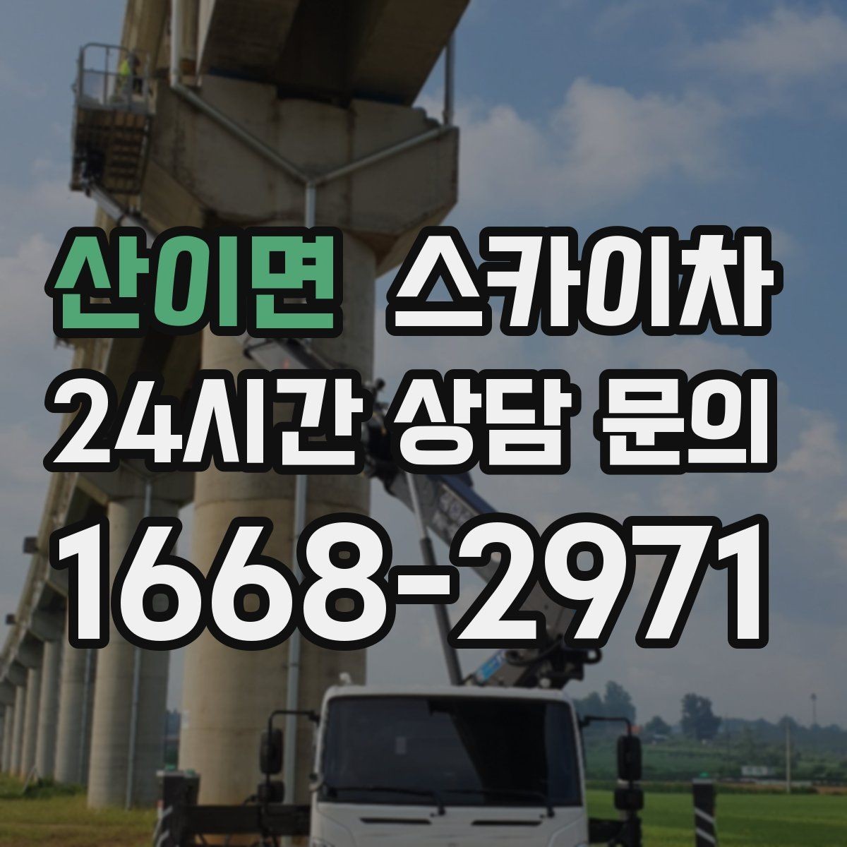 산이면 스카이차 코킹 작업을 안전하게 하는 방법
