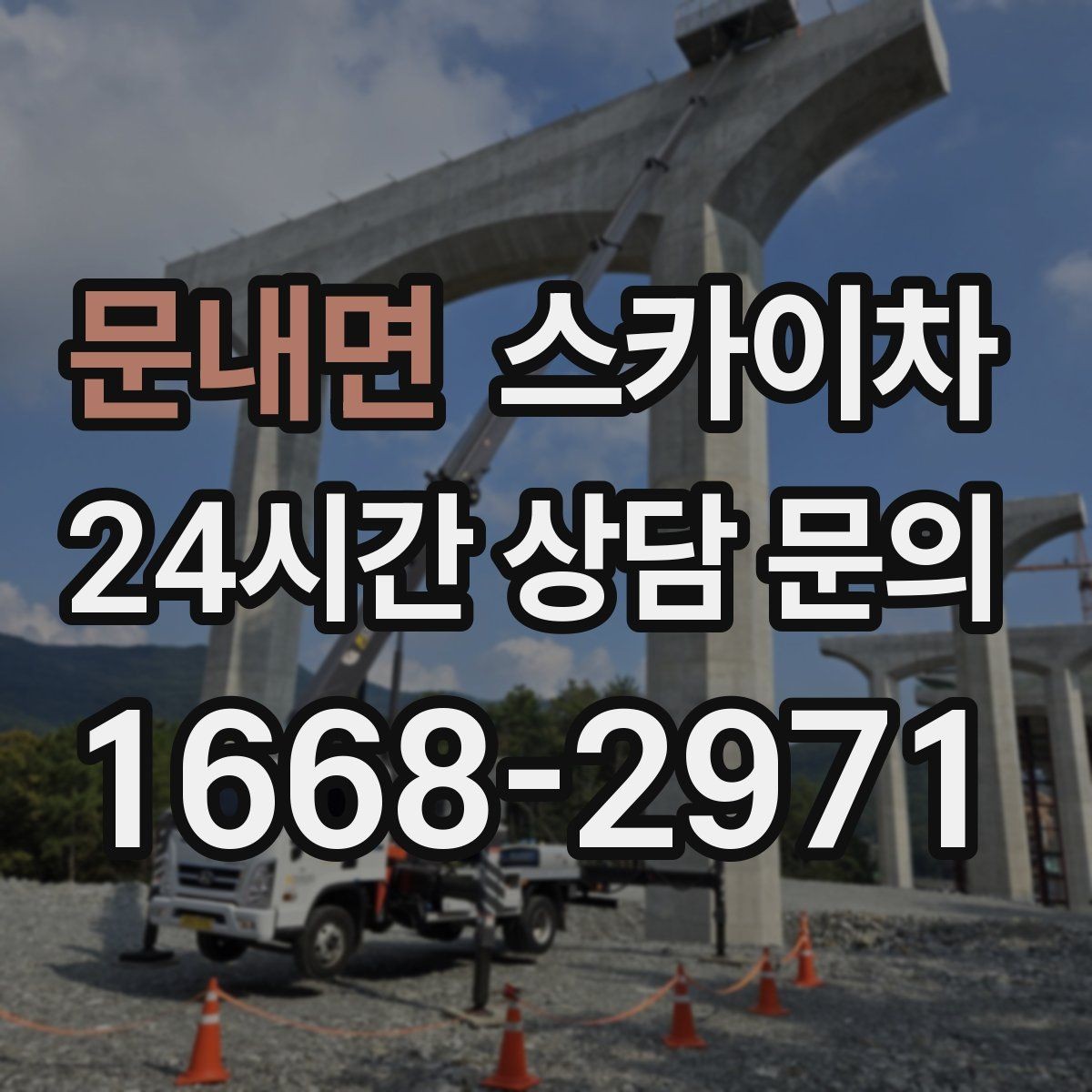 문내면 스카이차 가스 배관 외부 고정 작업 시 주의점