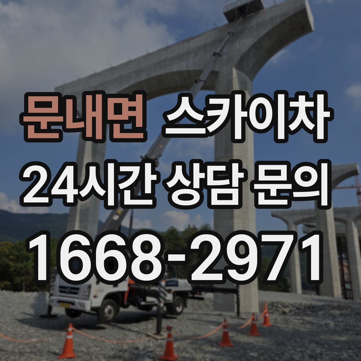 문내면 스카이차