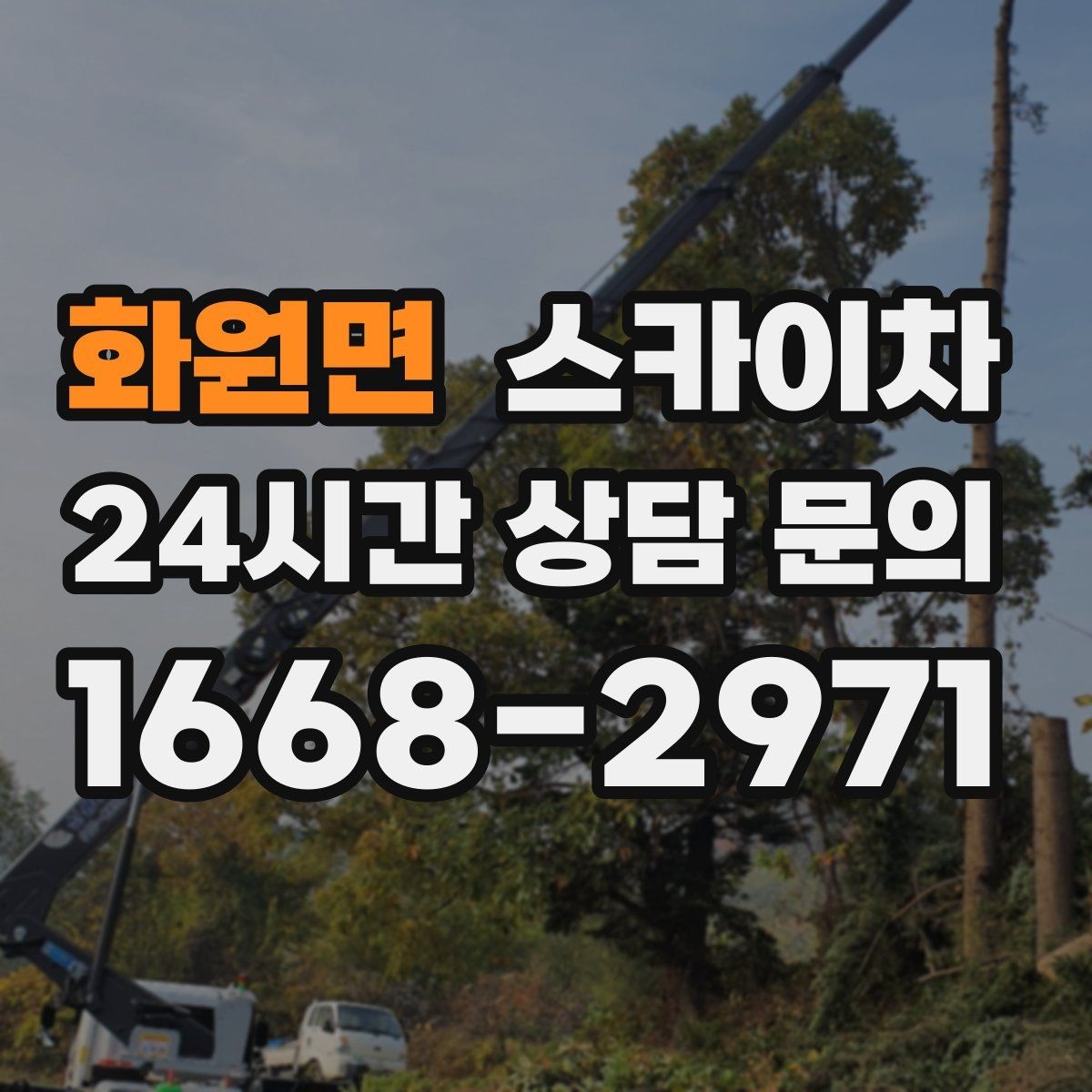 화원면 스카이차 돌출 간판 작업 시 주의할 점