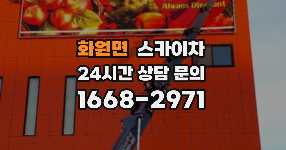 화원면 스카이차
