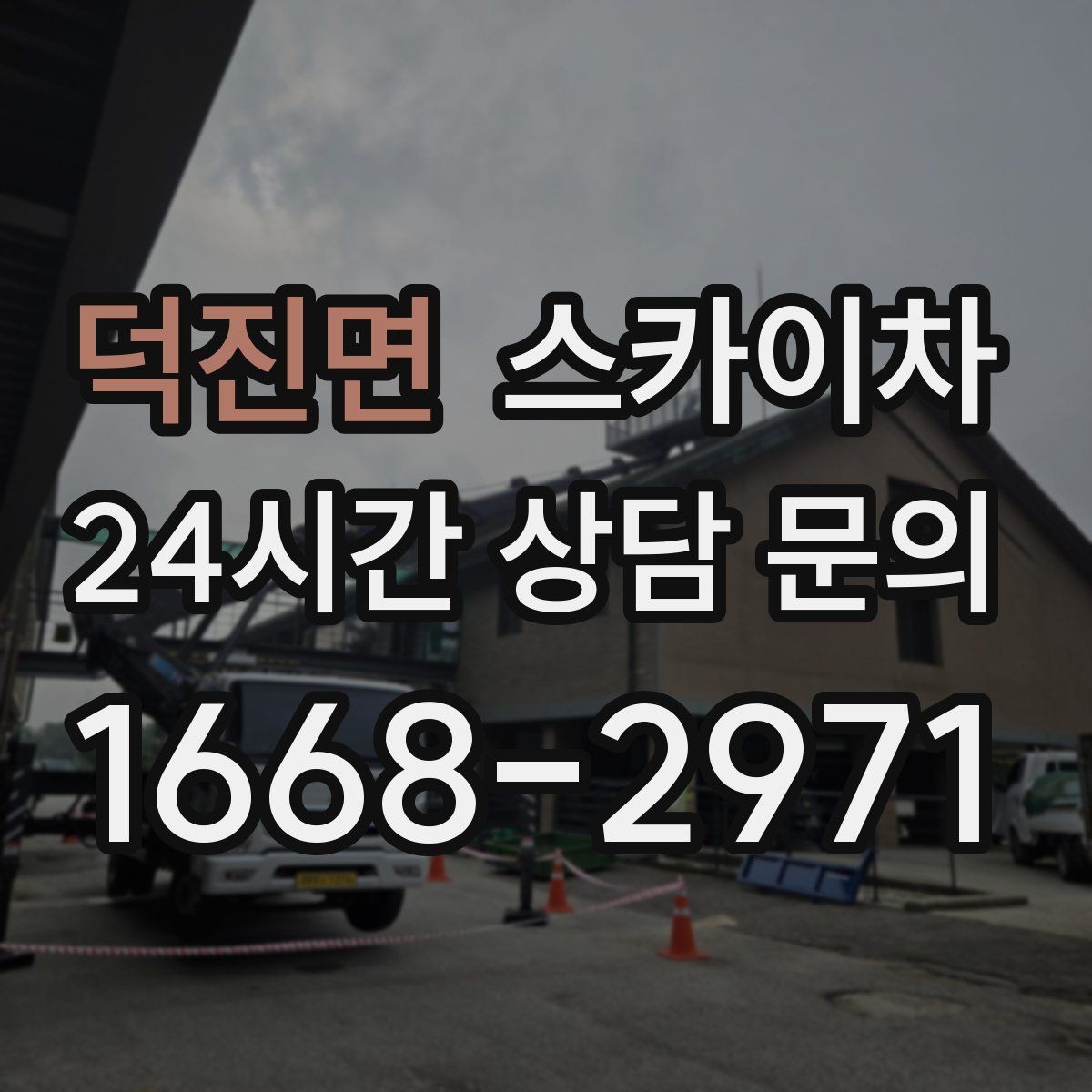 덕진면 스카이차 태양광 구조물 볼트 점검 진행
