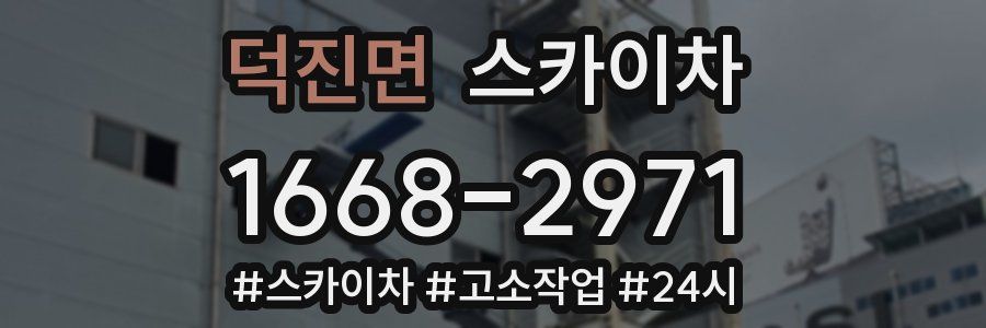 덕진면 스카이차