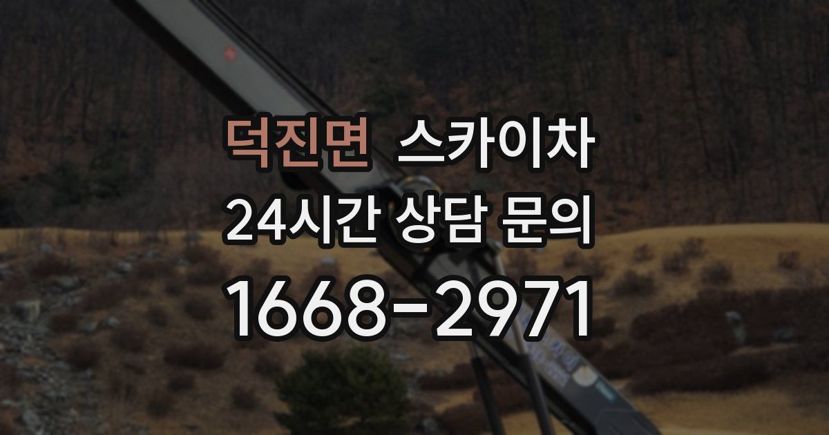 덕진면 스카이차