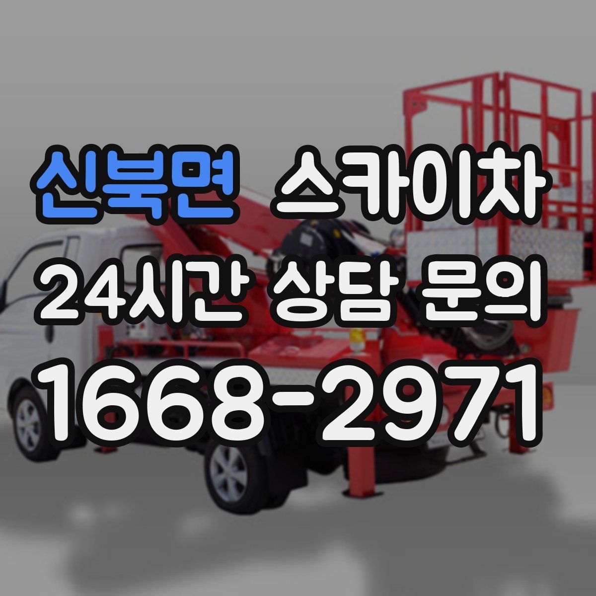 신북면 스카이차