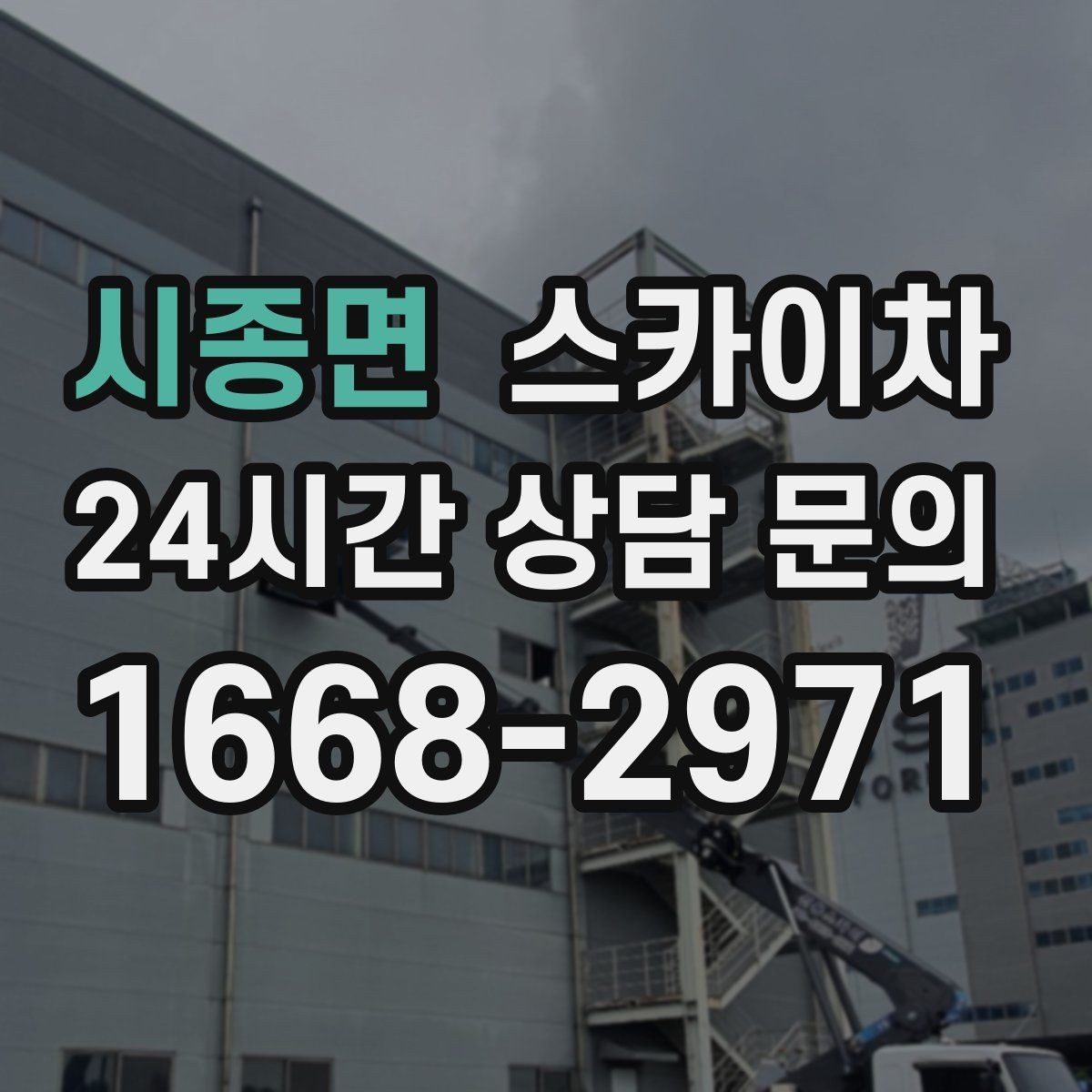 시종면 스카이차 간판과 조명 작업을 동시에 진행할 때