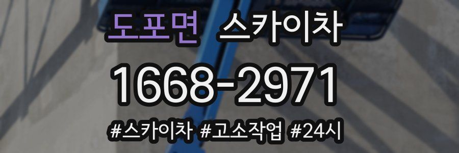 도포면 스카이차